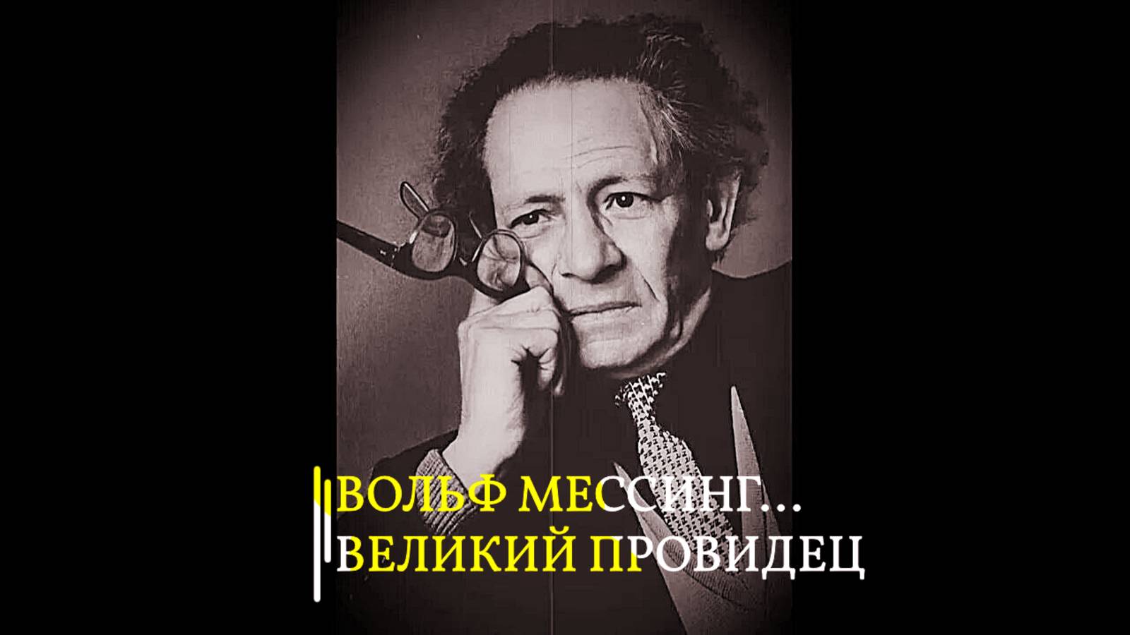 ВОЛЬФ МЕССИНГ... ВЕЛИКИЙ ПРОВИДЕЦ... эфир 2022 смотреть онлайн