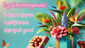 Красивая Открытка с Днём Рождения. Теплые слова в песне! Для Женщин, Мужчин, Друзей, Родных, Коллег