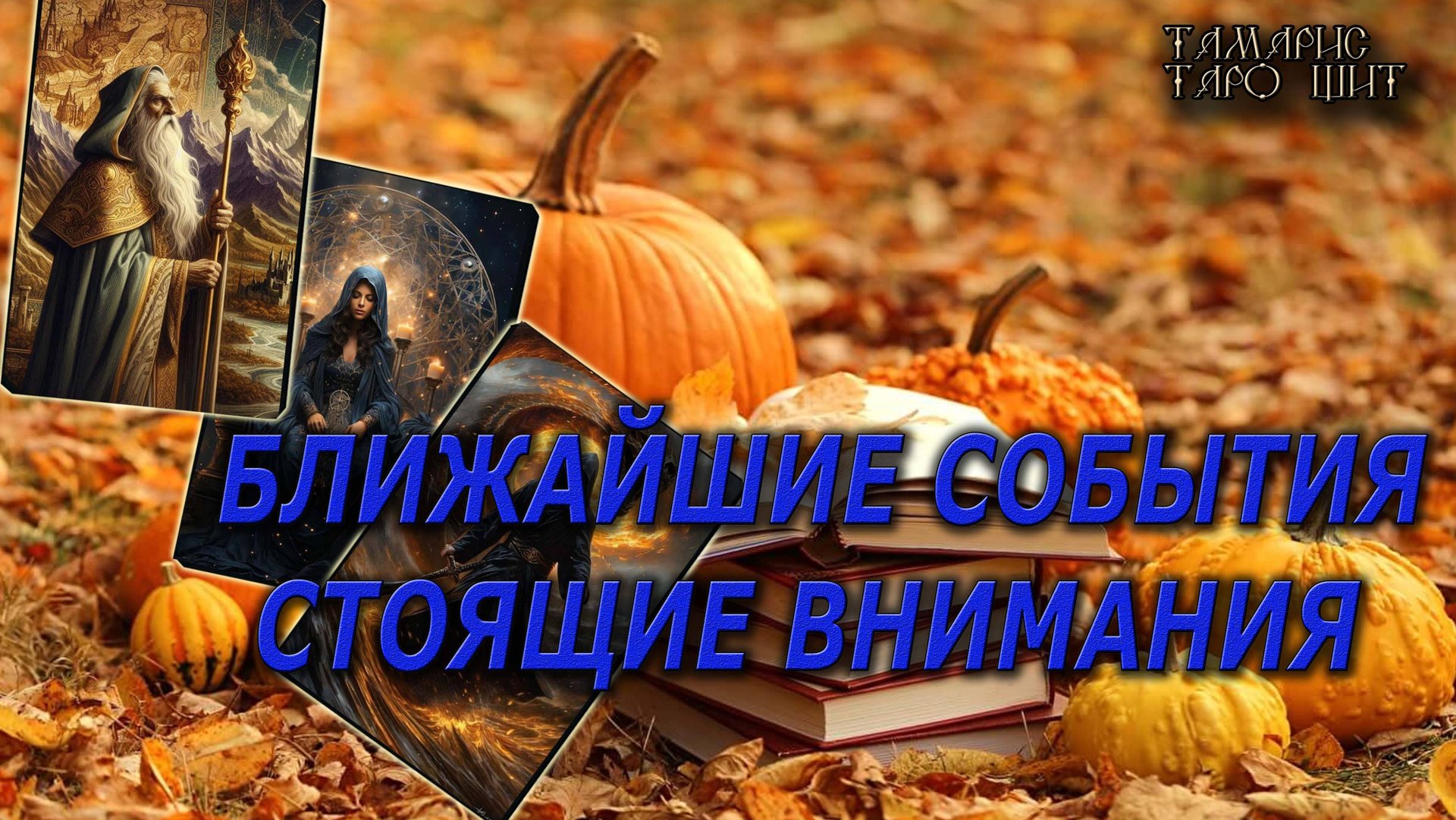 Ближайшие события стоящие внимания🔥🔮 🔥 #таро#tarot#gadanie#онлайн#гадание#расклад#таролог смотреть онлайн