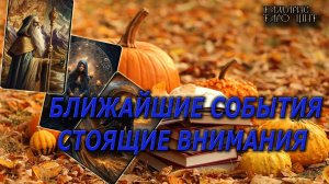 Ближайшие события стоящие внимания🔥🔮 🔥 #таро#tarot#gadanie#онлайн#гадание#расклад#таролог
