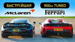Кто победит в заезде самый быстрый в мире McLaren против тюнингованного Ferrari 488 Pista?