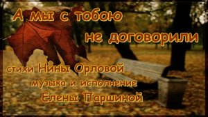 Елена Паршина - А мы с тобою не договорили (ст.Н.Орлова)