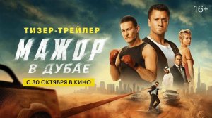 МАЖОР В ДУБАЕ 2025