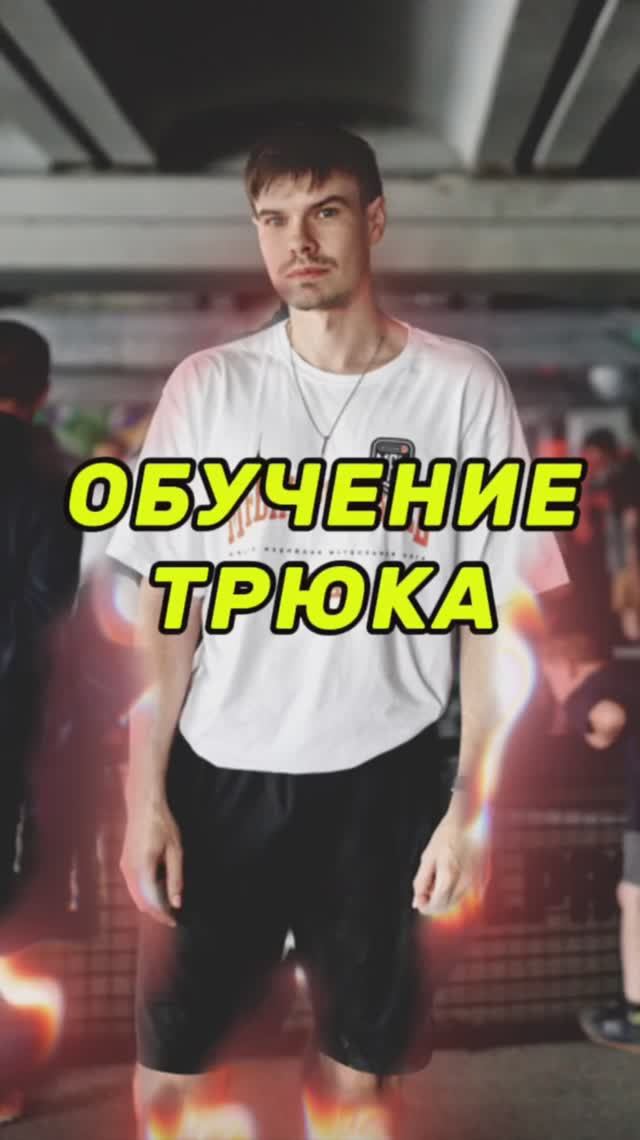 ОБУЧЕНИЕ ФУТБОЛЬНОГО ТРЮКА смотреть онлайн