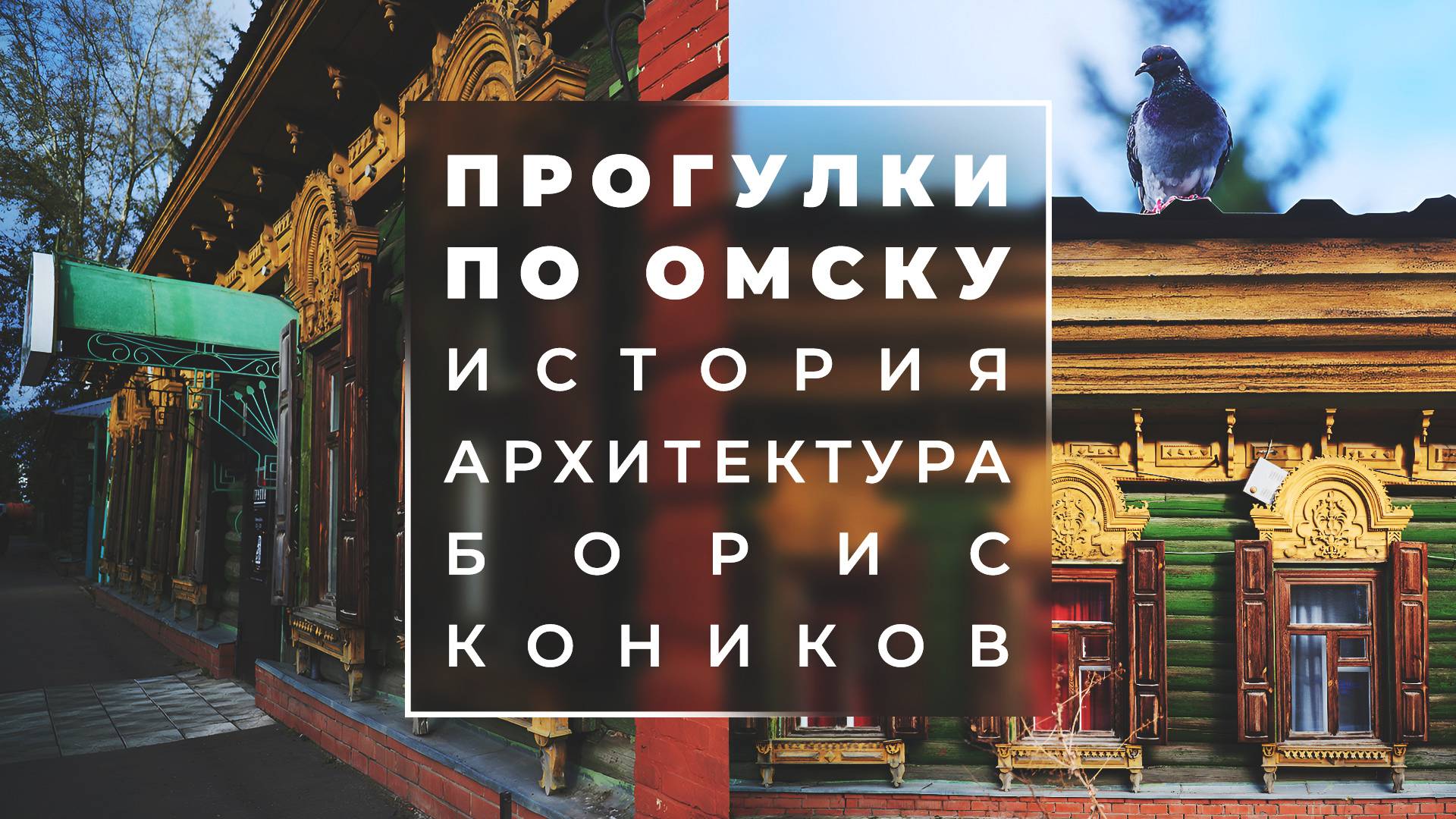 Как выглядел «умный» дом сто лет назад? | Прогулки с профессором