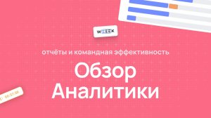 Как работать с Аналитикой в WEEEK