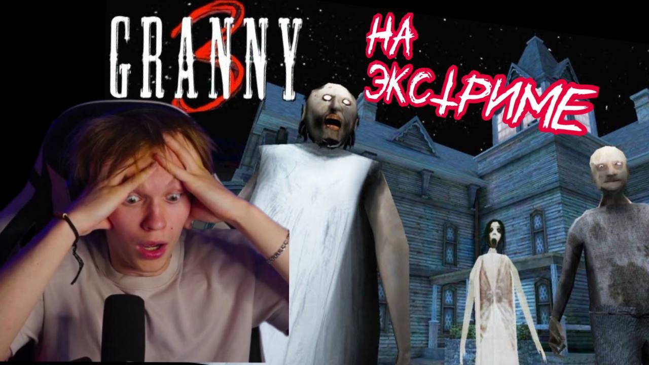 ДИПИНС ИГРАЕТ В GRANNY 3 НА ЭКСТРИМЕ