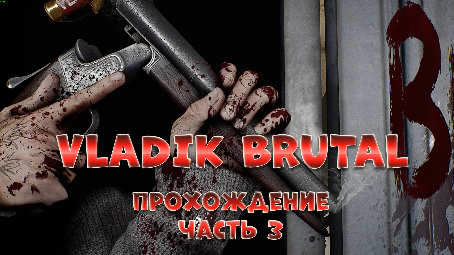 VLADIK BRUTAL часть 3 / МАКС СЛОЖНОСТЬ / Прохождение