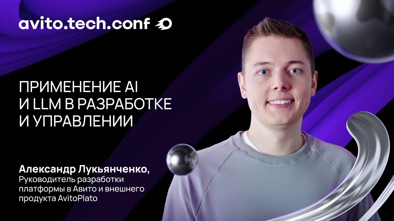 Применение AI и LLM в разработке и управлении | Александр Лукьянченко. AvitoTechConf 2025
