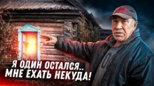Последний житель вымершей деревни. Самарская область. Вязовка. Шенталинский район.