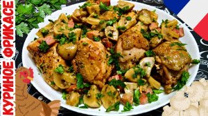 ФРИКАСЕ ИЗ КУРИЦЫ / Как вкусно приготовить курицу / Французская кухня