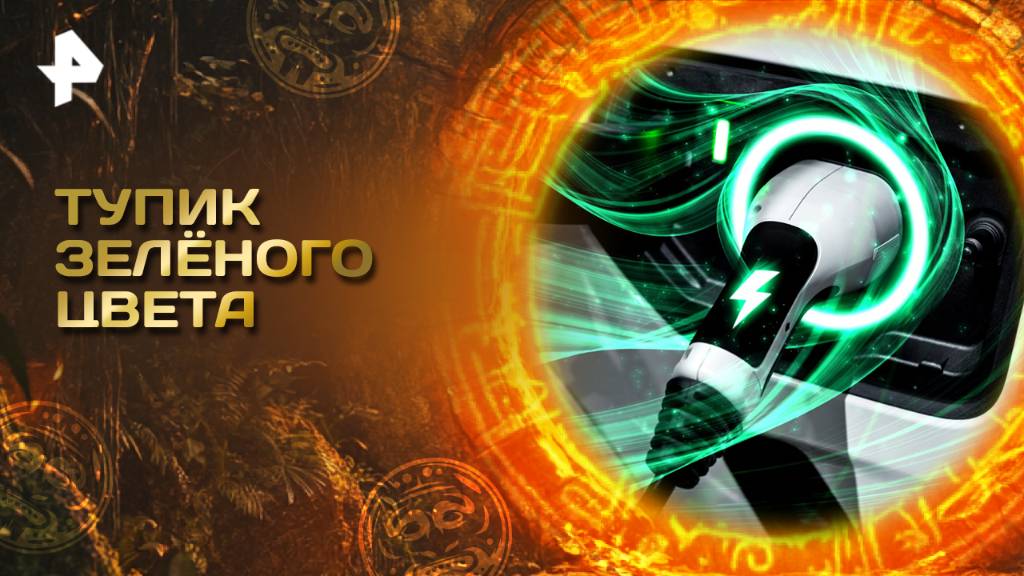 Главные тайны мира — Тупик зелёного цвета (24.10.2025) смотреть онлайн