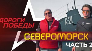 "Дороги Победы" в городе Североморск на телеканале "Драйв" (2 часть)