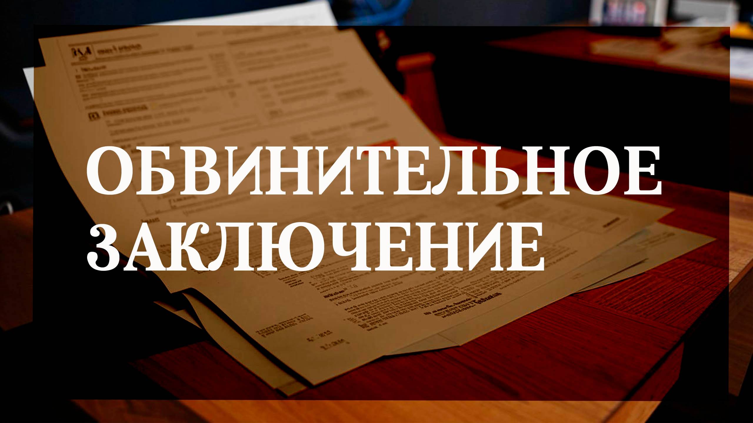 Обвинительное заключение смотреть онлайн