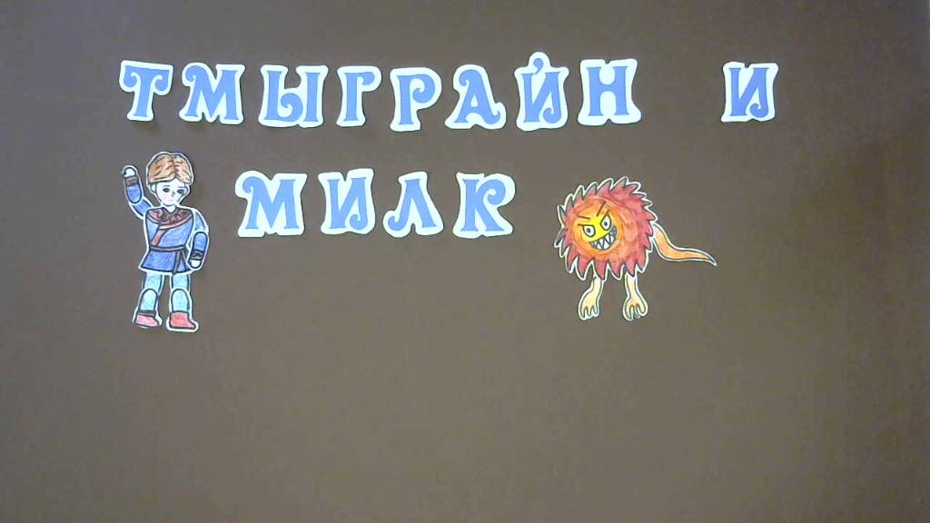 Тмыграй и Милк (по мотивам нивхской сказки в обработке Л.Мувчик)