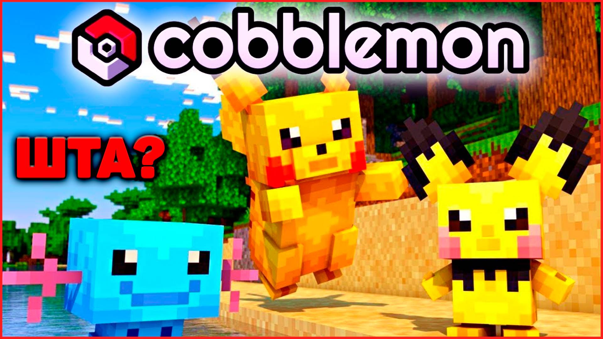 ЛЕТСПЛЕЙ в Minecraft Cobblemon 1.21.1 на MCskill (Майнкрафт Коблмон)