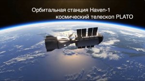 Орбитальный модуль Haven-1, телескоп PLATO, запуск Rocket Lab [SD06]