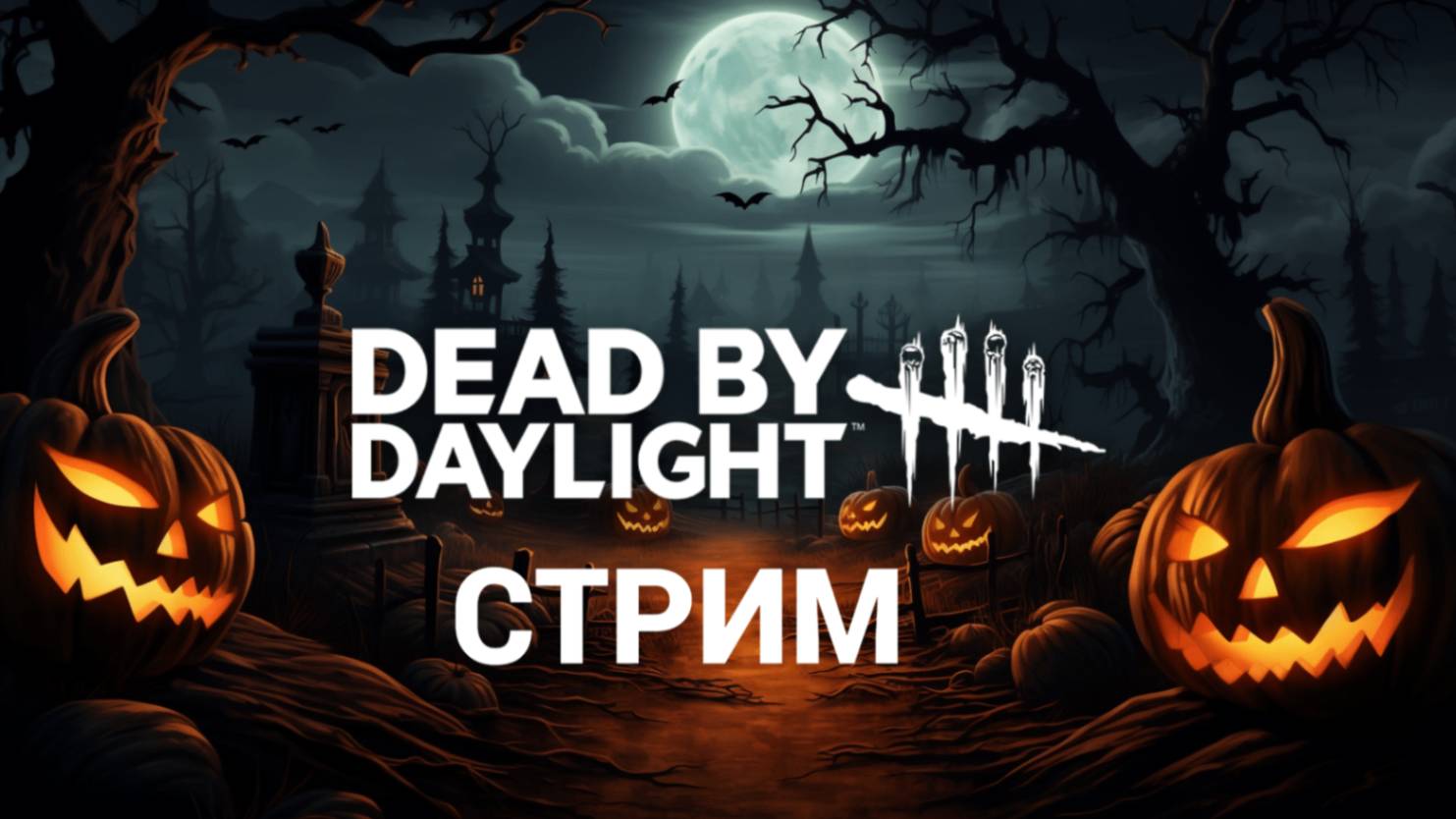 Присоединяйся к ламповому стриму Dead by Daylight - убегаем от манов и спасаемся вместе! смотреть онлайн