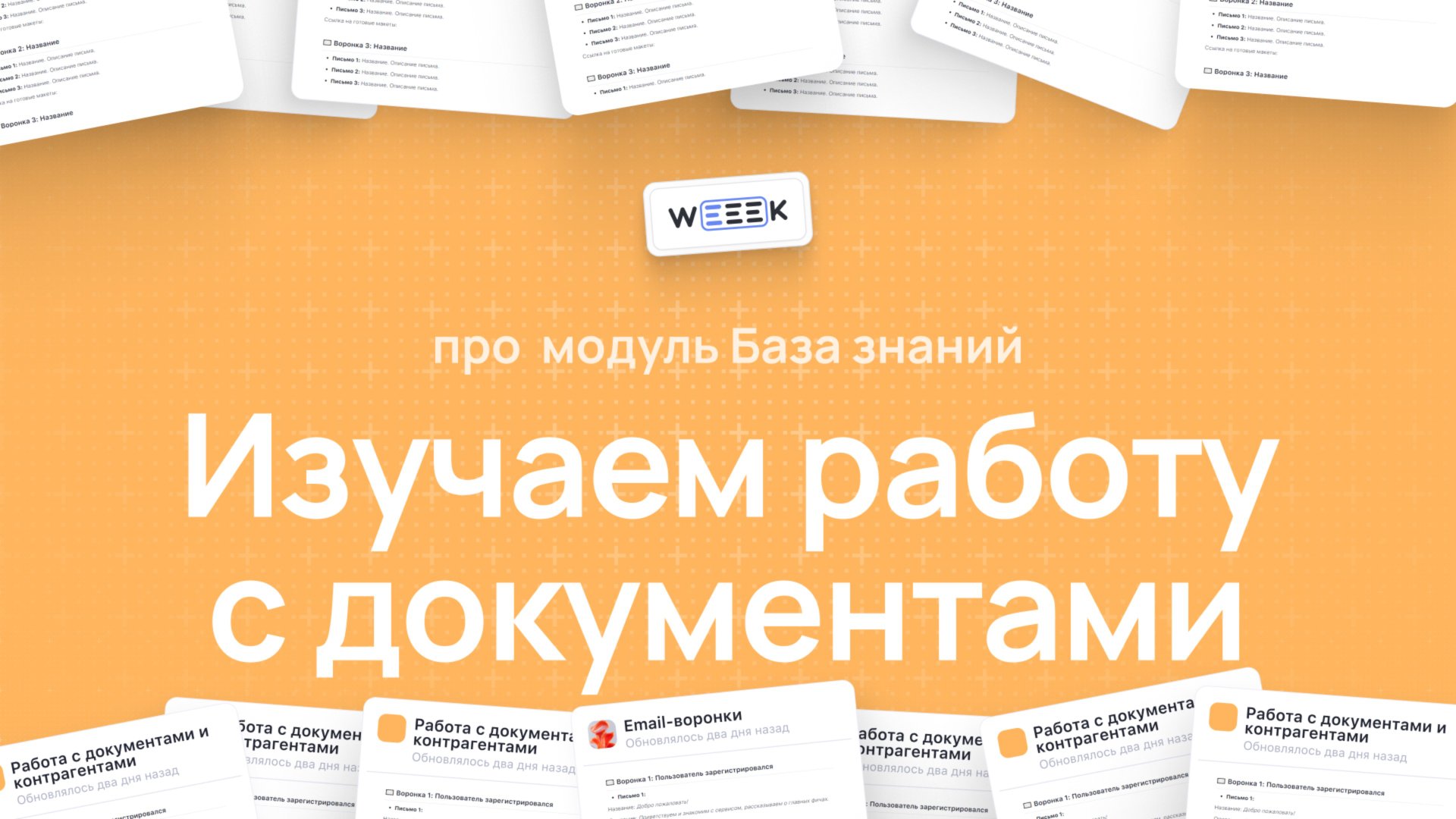 Как работать с Базой знаний в WEEEK