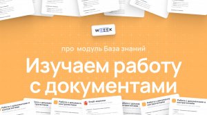 Как работать с Базой знаний в WEEEK