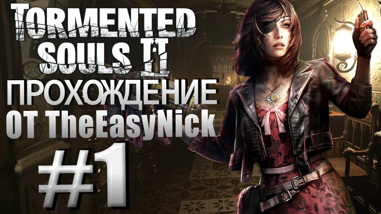 Tormented Souls 2. Прохождение. #1. Санаторий Сатаны. смотреть онлайн