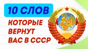 10 слов, которые точно вернут вас в СССР. Проверьте свои знания!