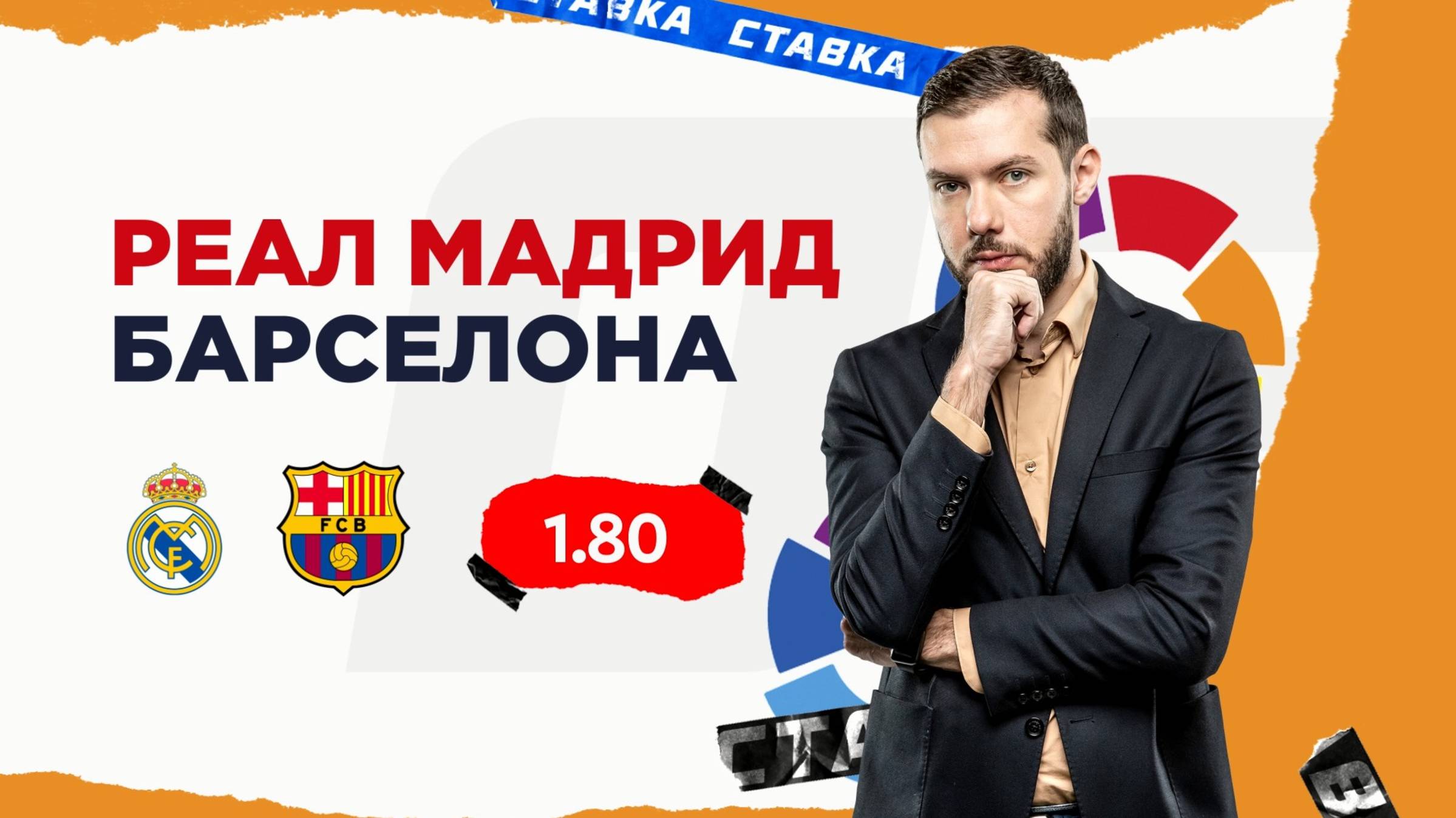 Реал Мадрид - Барселона |26 Октября| Прогноз Романа Гутцайта смотреть онлайн