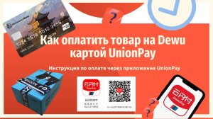 Оплата российскими картами на китайском Пойзон и Таобао