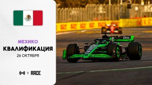Квалификация | Гран-при Мехико | Сезон 2025 | С комментариями Андрюса Люткявичюса | РейсКаст