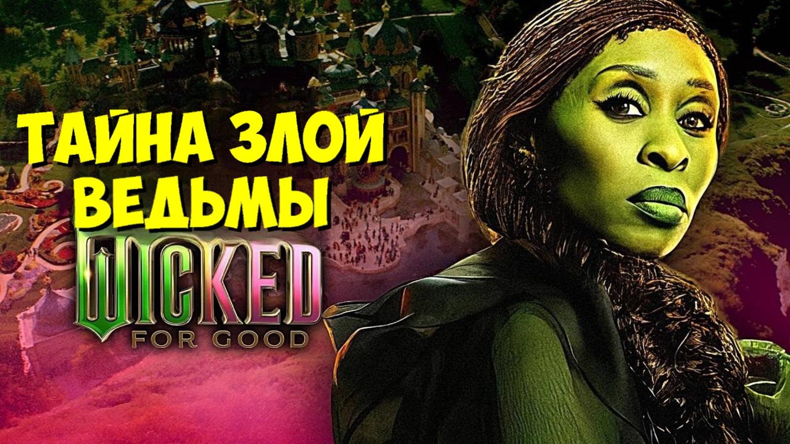 ВСЕ, ЧТО НУЖНО ЗНАТЬ Перед "Злая: Для Добра" 🧙♀️ смотреть онлайн