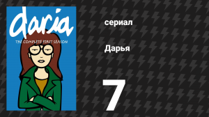Дарья 1 сезон 5 серия «Гипермаркированные» (сериал, 1997)