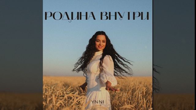 Родина Внутри, YNNI (минусовка) смотреть онлайн