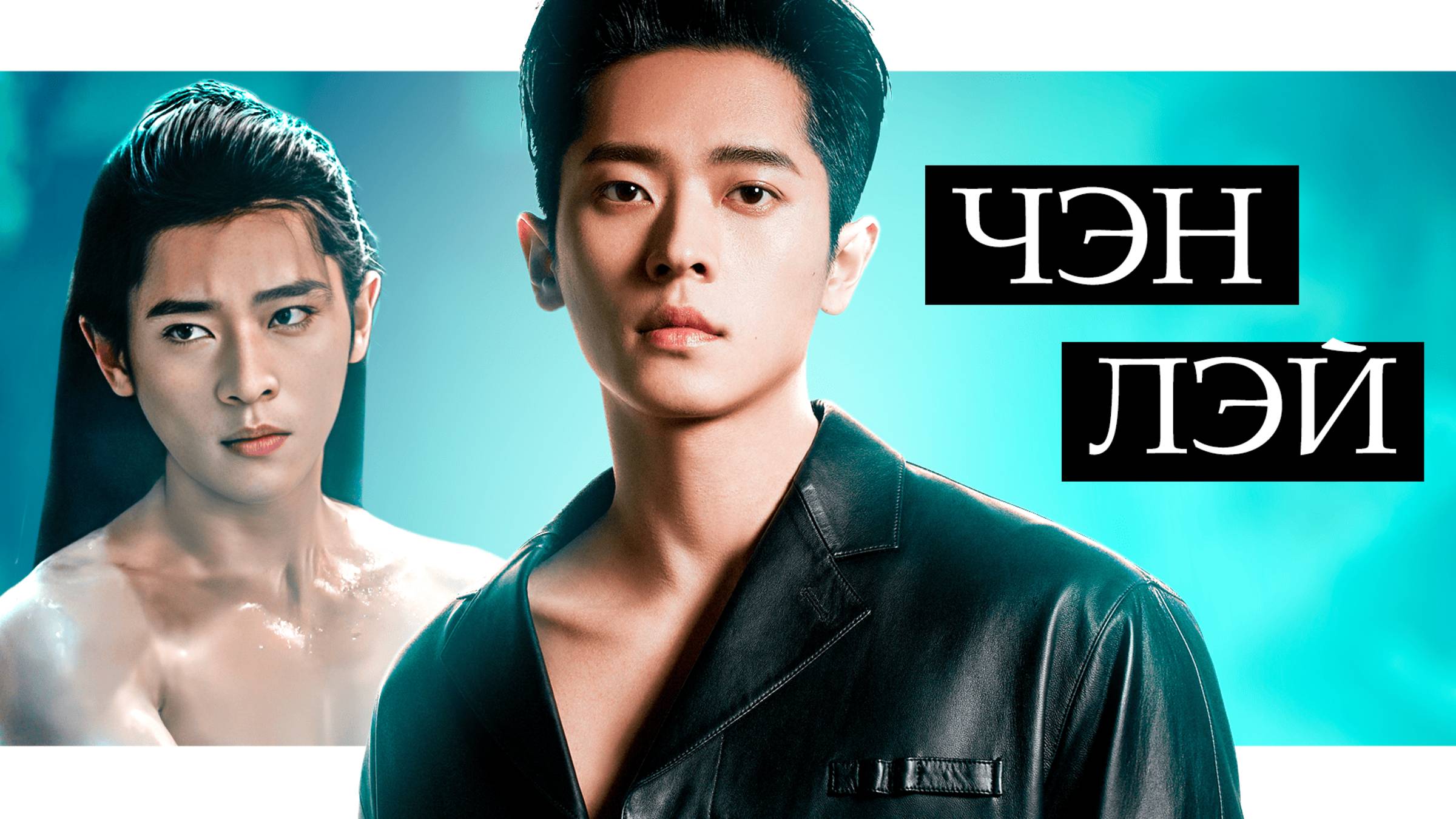 ПОЛУЧАЛ ОТКАЗ 30 РАЗ ПОДРЯД! ЧЭН ЛЭЙ - загадочный красавчик из популярных дорам "Тень любви" и т.д. смотреть онлайн