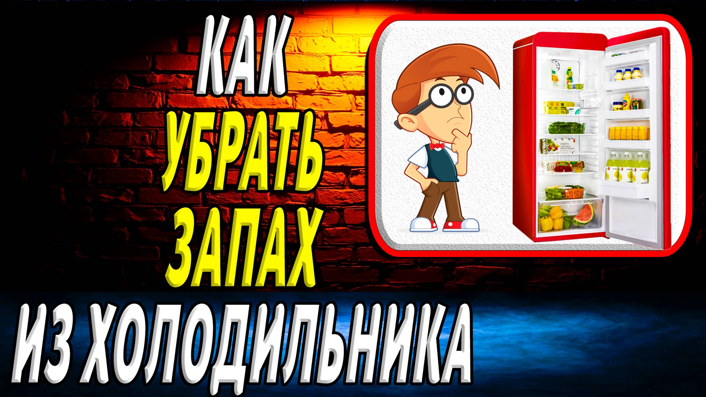 Как убрать запах из холодильника смотреть онлайн