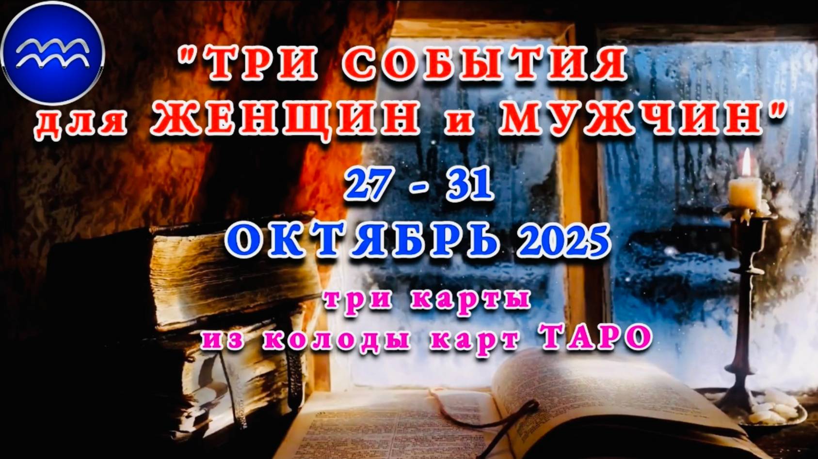 ВОДОЛЕЙ: "ТРИ СОБЫТИЯ для ЖЕНЩИН и МУЖЧИН с 27 по 31 ОКТЯБРЯ 2025 года"!!! смотреть онлайн