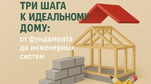 Три шага к идеальному дому: от фундамента до инженерных систем