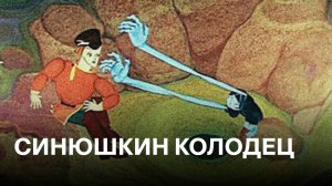 Синюшкин колодец | По расскажу П. Бажова