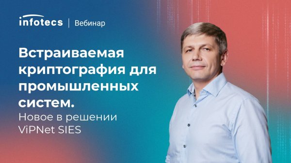 Встраиваемая криптография для промышленных систем. Новое в решении ViPNet SIES