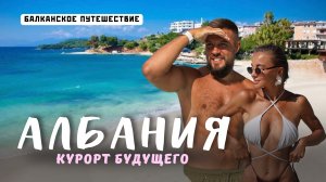 АЛБАНИЯ 2025. Это ШОК! Круче, чем Мальдивы? Большой обзор