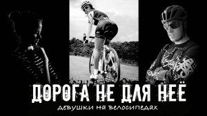 Что чувствует девушка за рулём велосипеда?