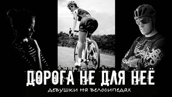 Что чувствует девушка за рулём велосипеда?