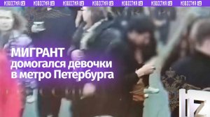 Домогался до девочки-подростка в метро — мигранта задержали в Петербурге