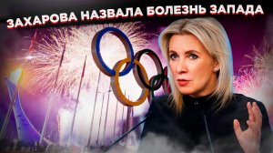Захарова ясно ответила почему Запад так боится русских спортсменов?
