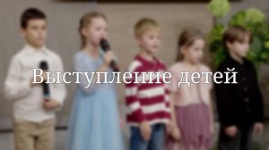 Выступление детей | 18.10.2025