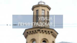 Город в деталях. Улица Ленинградская. Эфир: 24-10-2025