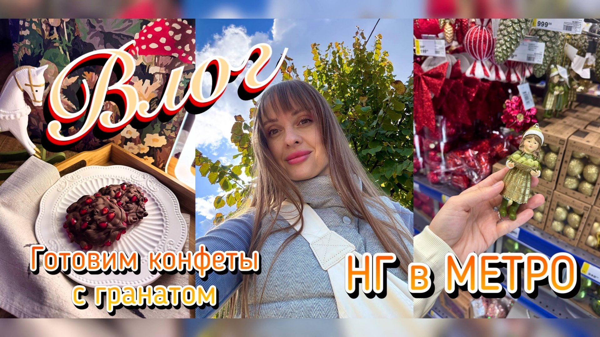 Готовим конфеты с гранатом. Новогодняя коллекция в МЕТРО. Купили маме ковер. Уютный влог. смотреть онлайн