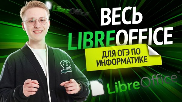 Обзор LibreOffice и Linux для ОГЭ по информатике | Информатика ОГЭ 2026 | Умскул