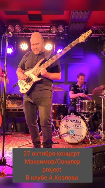 Много басовых соло не бывает! На нашем концерте особенно. Приходите и убедитесь сами😉
Максимов/Соку смотреть онлайн