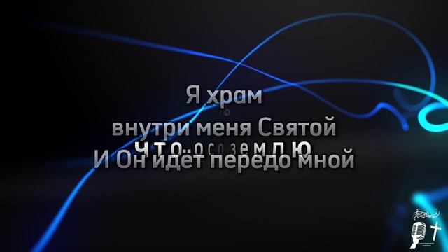 Я ученик Иисуса Христа (караоке) смотреть онлайн