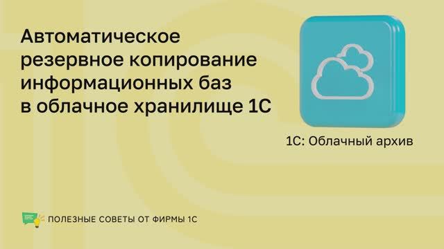 1С: Облачный архив смотреть онлайн